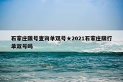 石家庄限号查询单双号★2021石家庄限行单双号吗