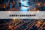全国疫情★全国疫情结束时间