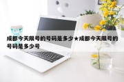 成都今天限号的号码是多少★成都今天限号的号码是多少号