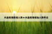 大连疫情新增人数★大连疫情增加人数昨日