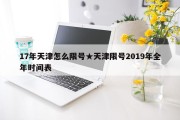 17年天津怎么限号★天津限号2019年全年时间表