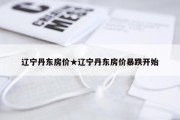 辽宁丹东房价★辽宁丹东房价暴跌开始