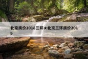 北京房价2018三环★北京三环房价2019