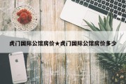 虎门国际公馆房价★虎门国际公馆房价多少