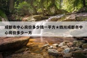 成都市中心房价多少钱一平方★四川成都市中心房价多少一方