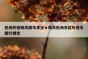 杭州外地明天限号多少★明天杭州市区外地车限行规定