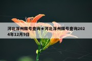 河北涿州限号查询★河北涿州限号查询2024年12月9日
