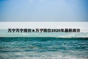 万宁万宁房价★万宁房价2020年最新房价