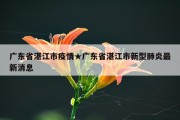 广东省湛江市疫情★广东省湛江市新型肺炎最新消息