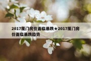 2017厦门房价面临暴跌★2017厦门房价面临暴跌趋势