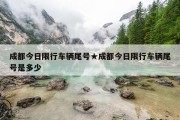 成都今日限行车辆尾号★成都今日限行车辆尾号是多少
