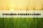 齐河欧乐堡疫情★齐河欧乐堡有什么项目图片