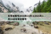 石家庄限号2016年11月★2021年3月16日石家庄限号
