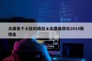 太康各个小区的房价★太康县房价2019新楼盘