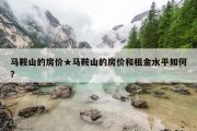 马鞍山的房价★马鞍山的房价和租金水平如何?