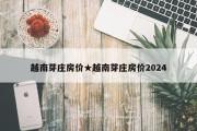 越南芽庄房价★越南芽庄房价2024