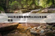 2022年全国疫情预判★2021年全国,疫情
