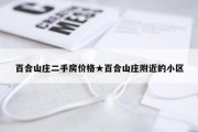 百合山庄二手房价格★百合山庄附近的小区