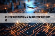 新冠疫情培训总结★2020新冠疫情培训总结