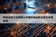 钟南山院士谈疫情★中国钟南山院士关于疫情讲话