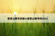 张家口限号范围★张家口限号吗2021
