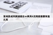 常州高成天鹅湖房价★两天6次同房需要恢复几天