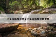门头沟新房价格★门头沟新房价格走势