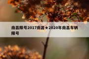 南昌限号2017南昌★2020年南昌车辆限号