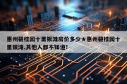 惠州碧桂园十里银滩房价多少★惠州碧桂园十里银滩,其他人都不知道!