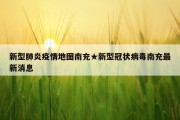 新型肺炎疫情地图南充★新型冠状病毒南充最新消息