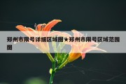 郑州市限号详细区域图★郑州市限号区域范围图