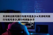 天津明日限号限行车尾号是多少★天津明天限行车尾号多少,限行时间是多少