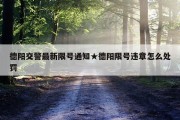 德阳交警最新限号通知★德阳限号违章怎么处罚