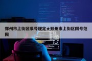 郑州市上街区限号规定★郑州市上街区限号范围