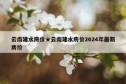 云南建水房价★云南建水房价2024年最新房价