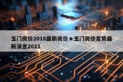 玉门房价2018最新房价★玉门房价走势最新消息2021