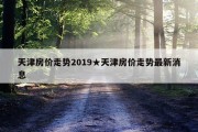 天津房价走势2019★天津房价走势最新消息