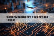 保定限号2018最新限号★保定限号2021年限号