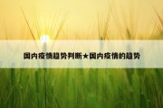 国内疫情趋势判断★国内疫情的趋势