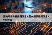 韶关疫情今日最新消息★韶关疫情最新消息2020停运