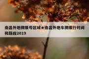 南昌外地牌限号区域★南昌外地车牌限行时间和路段2019