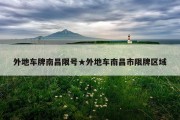 外地车牌南昌限号★外地车南昌市限牌区域