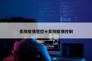 贵阳疫情管控★贵阳疫情控制