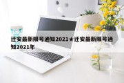 迁安最新限号通知2021★迁安最新限号通知2021年