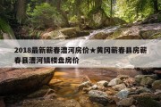 2018最新蕲春漕河房价★黄冈蕲春县房蕲春县漕河镇楼盘房价