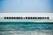 苹果蠹蛾疫情防控★苹果蠹蛾监测防控方案