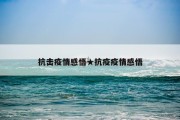 抗击疫情感悟★抗疫疫情感悟