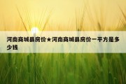 河南商城县房价★河南商城县房价一平方是多少钱