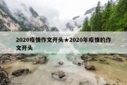 2020疫情作文开头★2020年疫情的作文开头