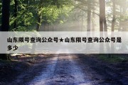 山东限号查询公众号★山东限号查询公众号是多少
